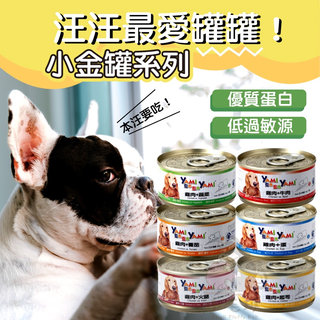 【小毛球】YAMI亞米 小金罐 80g 狗罐頭 罐頭 寵物罐頭 狗狗罐頭 狗餐罐 犬肉罐 副食罐
