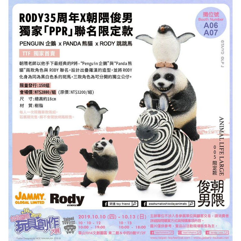 TTF2019 朝隈俊男  RODY PPR聯名款 35周年 跳跳馬