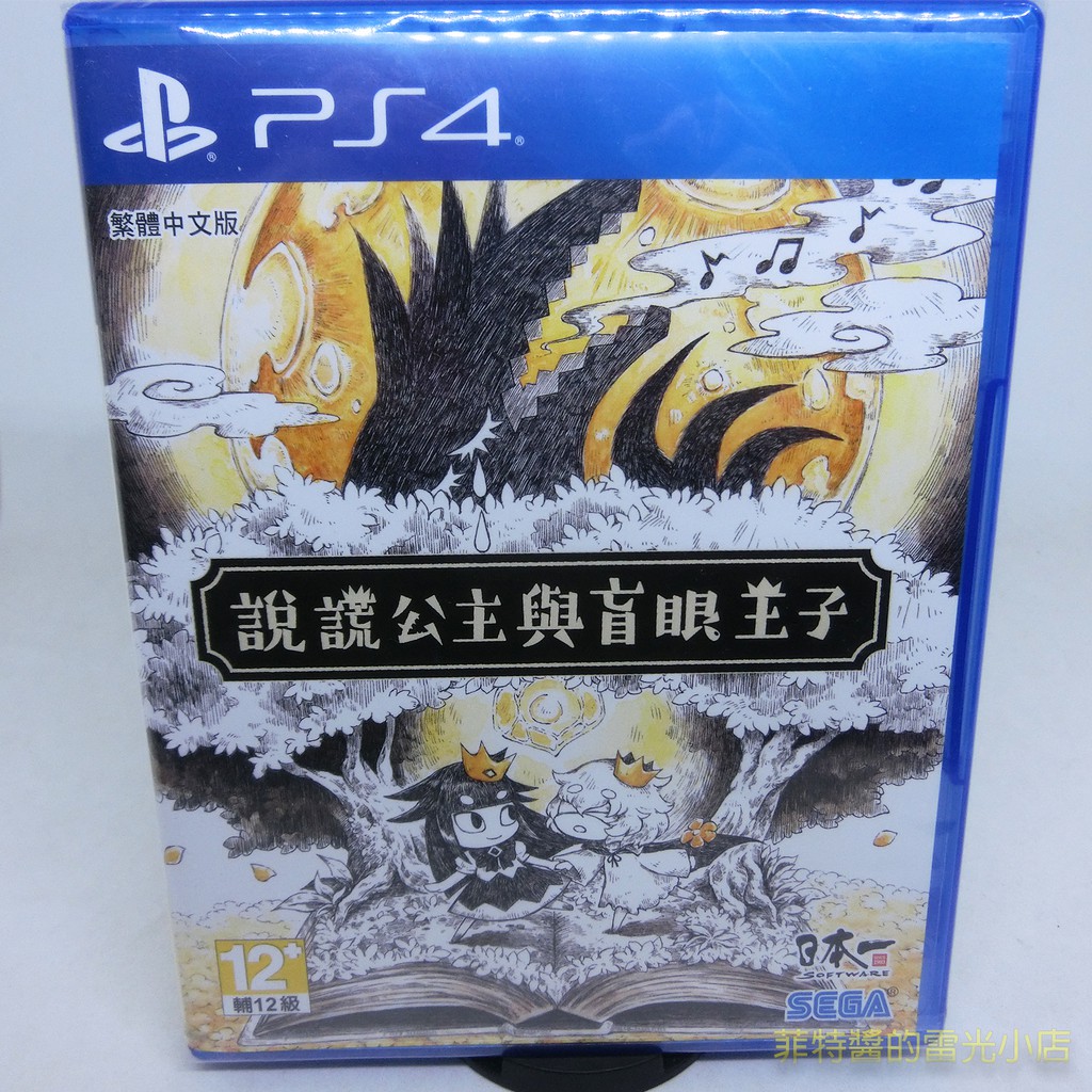 全新品 PS4 說謊公主與盲眼王子 中文版