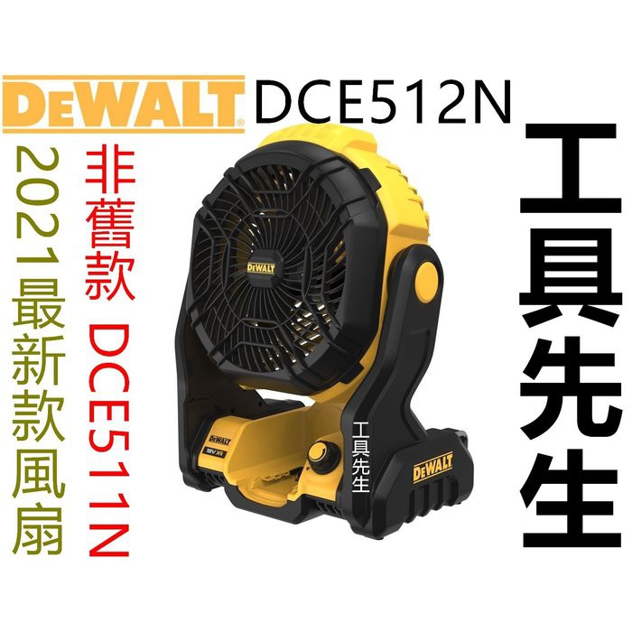 含稅／DCE512N／單主機【工具先生】DEWALT 得偉 18V／20v Max 充電式 電風扇 非DCE511B