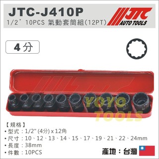 【YOYO汽車工具】JTC J410P 1/2" 10PCS 氣動套筒組(12PT) 4分 四分 12角 氣動 短套筒