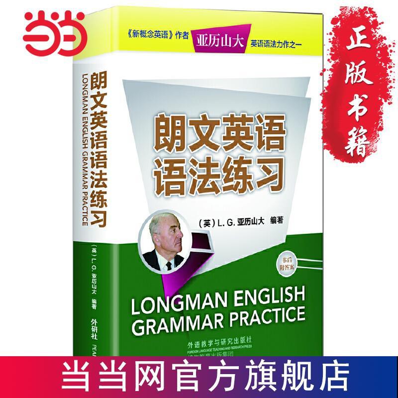 朗文英語語法練習 亞歷山大英語叢書 當當書正版 当当 蝦皮購物