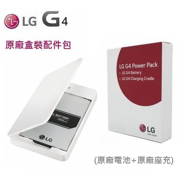 LG G4 H815 / G4 Stylus H630 原廠充電組 原廠充電座 + 原廠電池 配件包