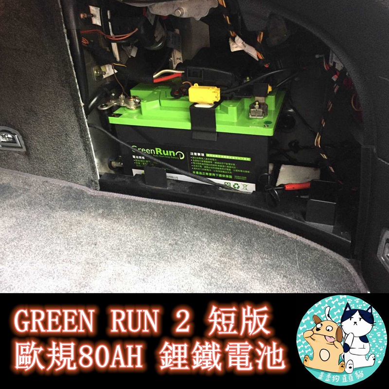 桃園埔心電池 汽車啟動電池 車用電瓶 GreenRun 2 短版歐規80AH 鋰鐵電池 支援efb agm 長園科技