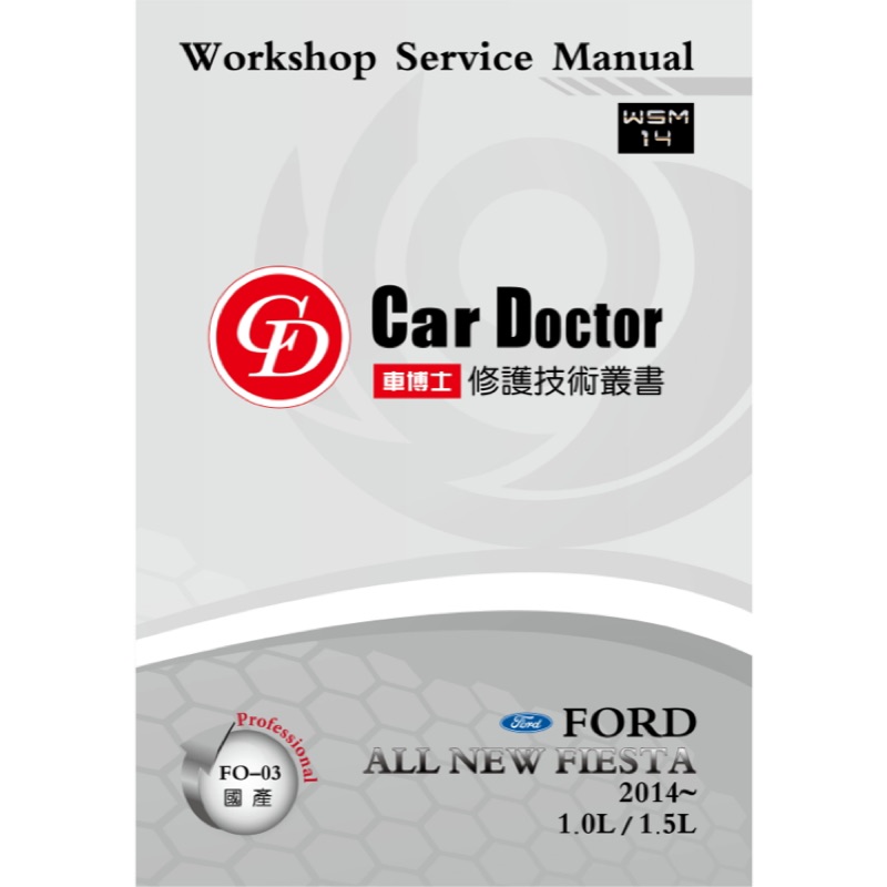 【車博士】【CarDoctor】WSM14 FORD ALL NEW FIESTA 汽車專用修護手冊