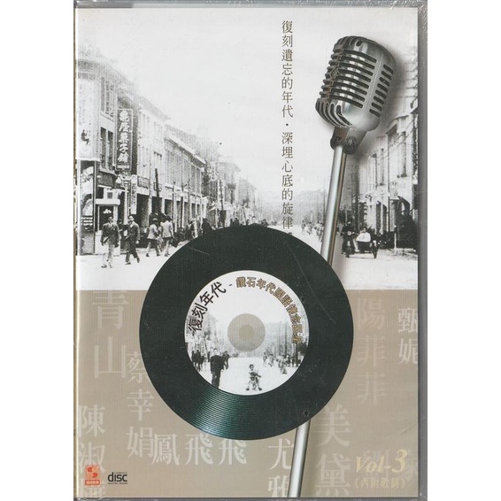 復刻年代 Vol.3 3片CD 全新未拆 (劉家昌 甄妮 青山)