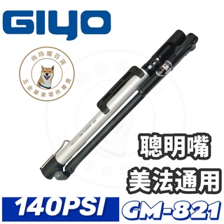 尚玲瓏百貨 台灣製 GIYO GM-821 攜帶式打氣筒 附胎壓錶 140psi 美法兩用