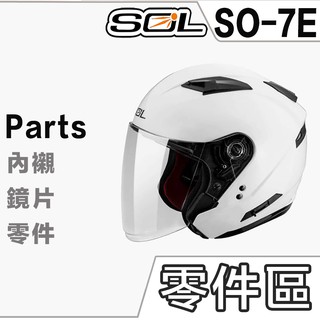 SOL SO-7E 可拆式 頤帶套 頤帶 後通風蓋 前通風蓋 下巴孔塞 排氣孔 SO7E 半罩 3/4罩 安全帽 配件