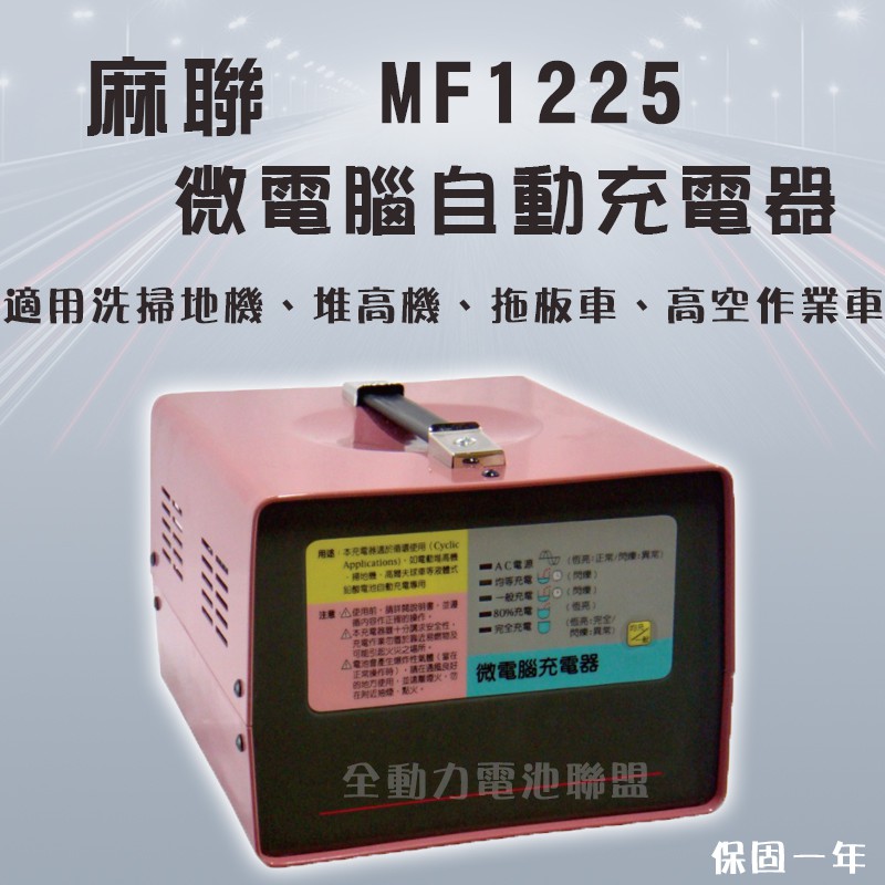 全動力-麻聯 MF系列 MF-1225 12V25A 微電腦自動充電器 電瓶充電器 【需預訂】可自取