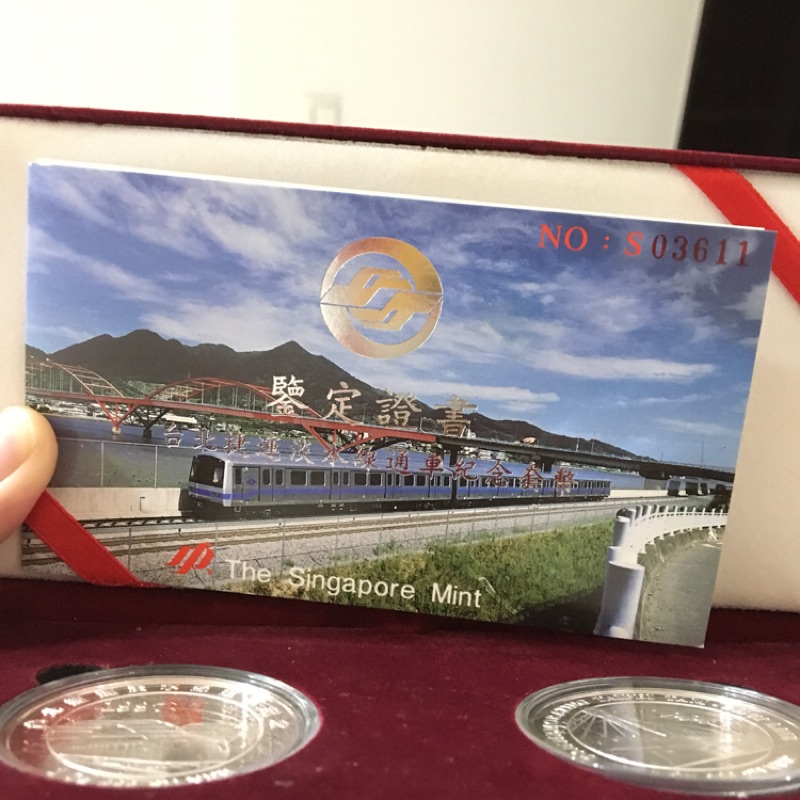 台北 捷運公司 1997 淡水線通車 紀念幣 紀念套幣 銀幣 絕版 限量