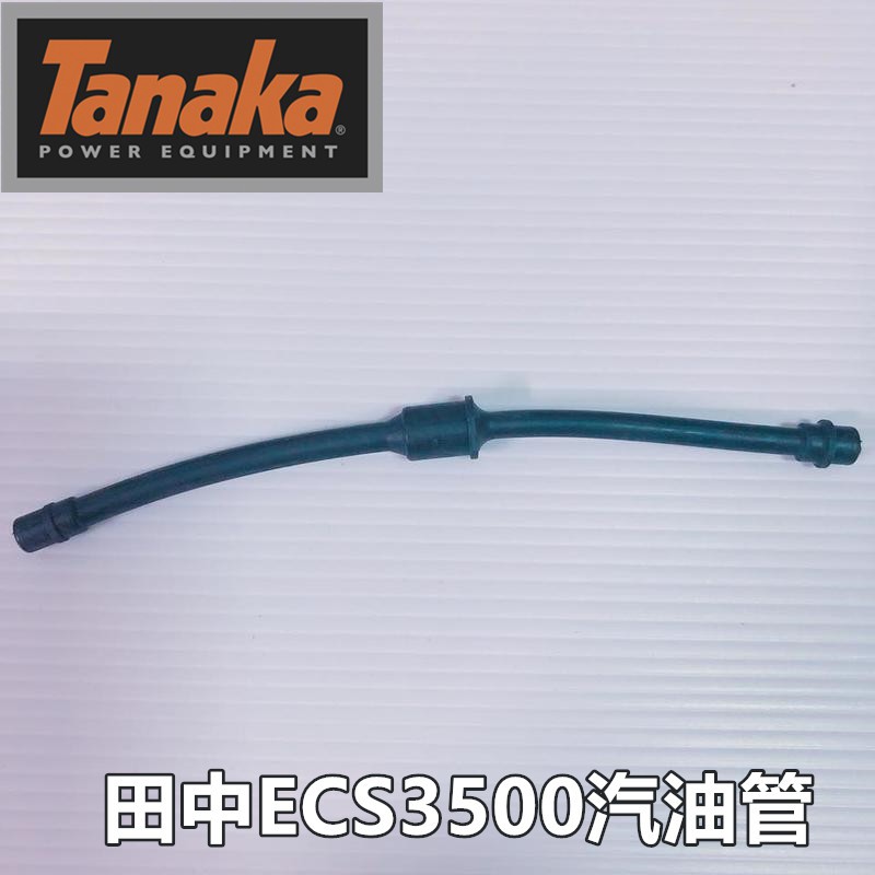 【阿娟農機五金】 田中  ECS3500 ECS4000  汽油管 鏈鋸 Tanaka