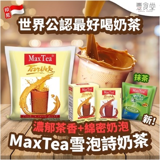 印尼 MAX TEA 美詩泡泡 拉茶 奶茶 抹茶拿鐵