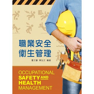 [新文京~書本熊] 職業安全衛生管理 / 陳泓文：9789864301201<書本熊書屋>
