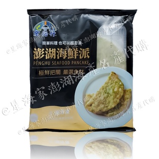 星海家澎湖名產🔍宏裕行-澎湖海鮮派300克/片