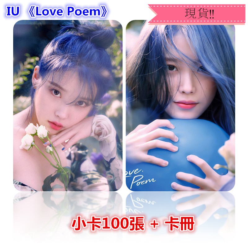 現貨！！IU 李知恩 Love Poem 小卡 卡片 照片 寫真 100張，加贈收納卡冊1本