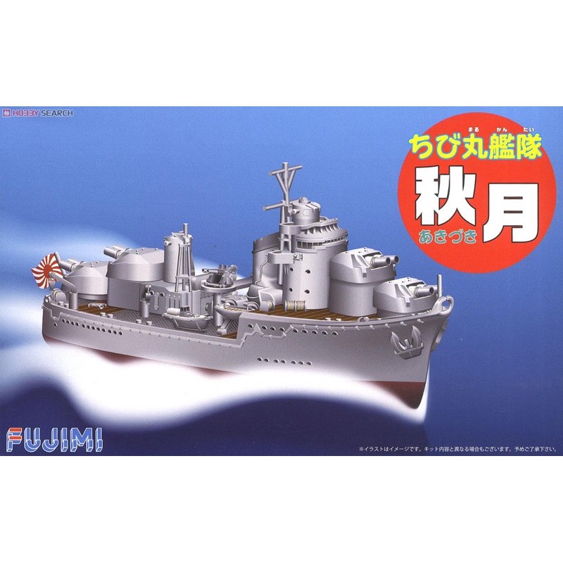 現貨 FUJIMI 富士美 船艦隊 蛋船 ちび丸-11 戰艦 秋月 組裝模型