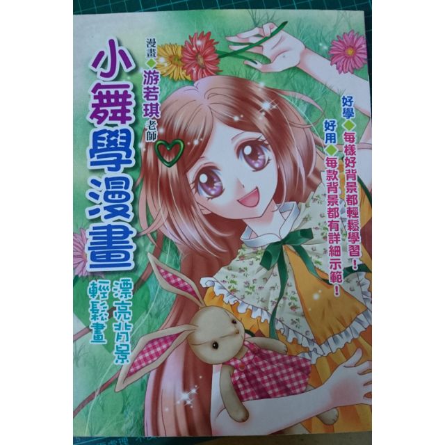 二手小舞老師學漫畫游若琪漫畫工具書漫畫背景人物練習 蝦皮購物