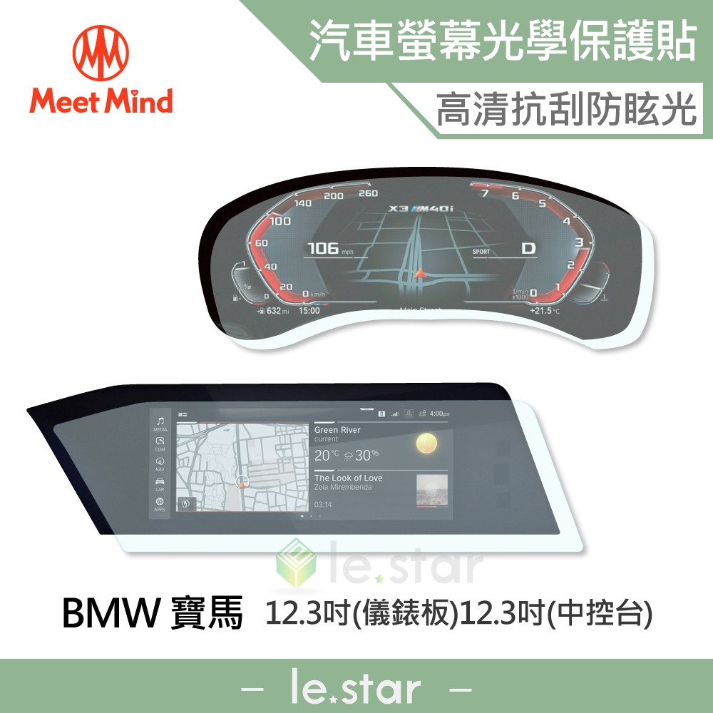 Meet Mind 光學汽車高清低霧螢幕保護貼 BMW (儀錶板12.3吋+中控12.3吋) 寶馬 車用 螢幕貼 保貼