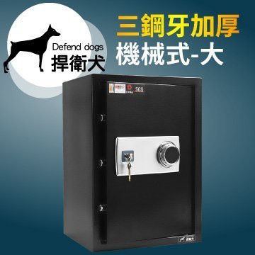TRENY- 50kk 捍衛犬-三鋼牙-加厚 機械密碼保險箱-大 保固二年 金庫 保險櫃 金櫃 安全 隱密