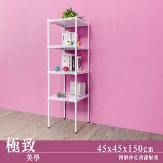 比架王 沖孔 45x45x150cm四層置物架(烤漆白) /收納架/置物架/波浪架/鐵架