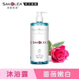 【SAHOLEA森歐黎漾】水漾薔薇淨白沐浴露480ml