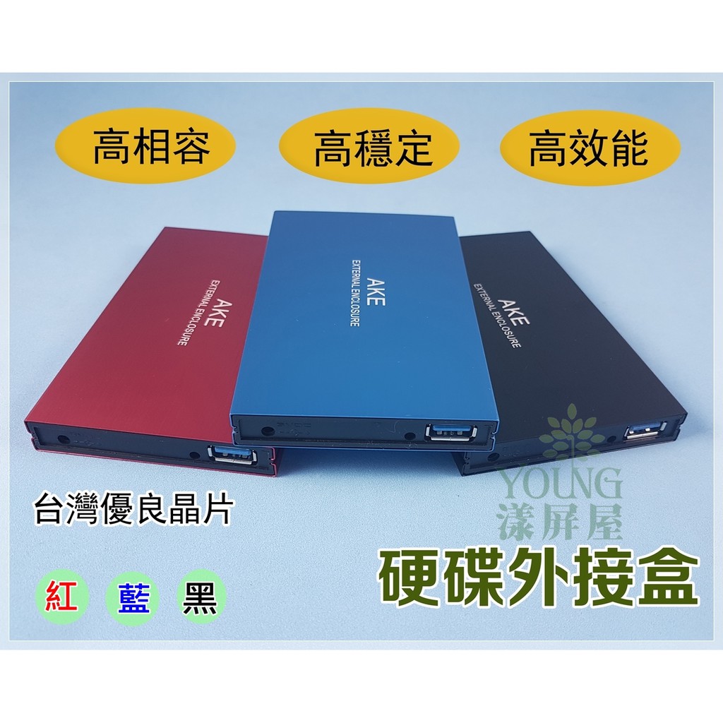 【漾屏屋】含稅 AKE 硬碟外接盒 USB 3.0 2.5吋 SATA SSD 轉接 台灣優良晶片 行動硬碟盒
