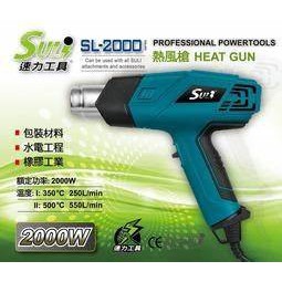 SULI 速力  熱風槍 # 兩段式風量 # 工業用熱風槍  SL-2000