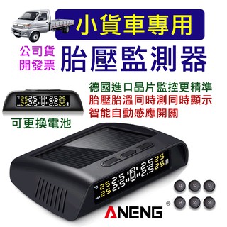 【ANENG】胎壓偵測器 貨車胎壓偵測器 貨車胎壓偵測器 六輪設計 六輪貨卡 tpms 無線胎壓偵測器 胎壓偵測器 胎壓