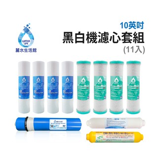 【麗水生活】LW-2106黑白機濾芯套組(11入) 進口 10"英吋濾心 RO過濾器濾心組合 過濾器濾芯 飲水機濾心組