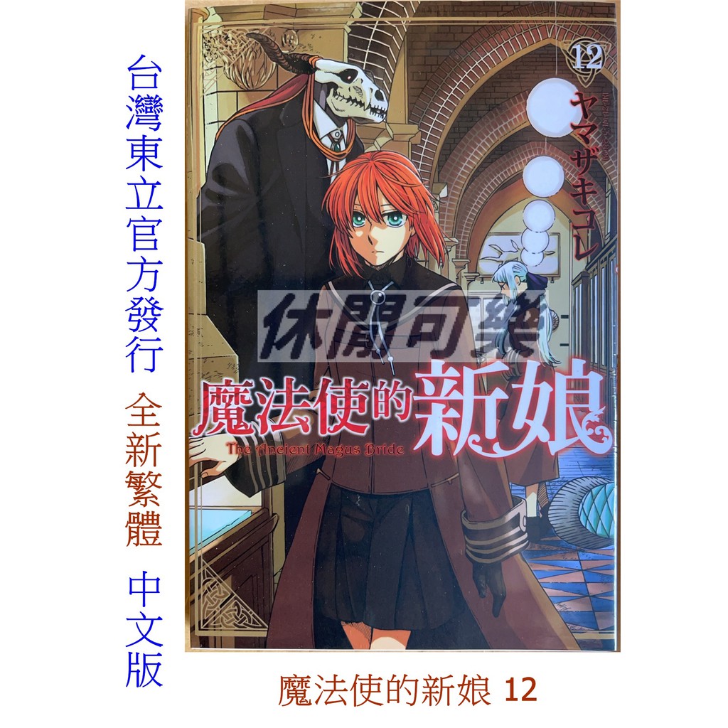 休閒可樂 魔法使的新娘12 作者 ヤマザキコレ 東立少年漫畫 蝦皮購物