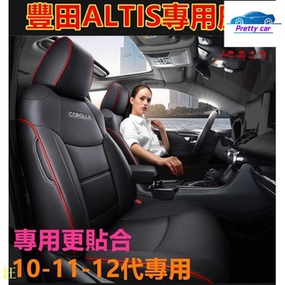 Car 汽車座套 豐田ALTIS座套 原車版 10/1112代專用全皮 通風透氣全包圍坐墊 座椅套 座墊 四季通用 A