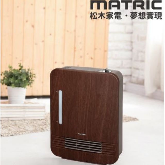 甜心屋❤陶瓷電暖器MG-CH1201日本松木家電木紋暖爐