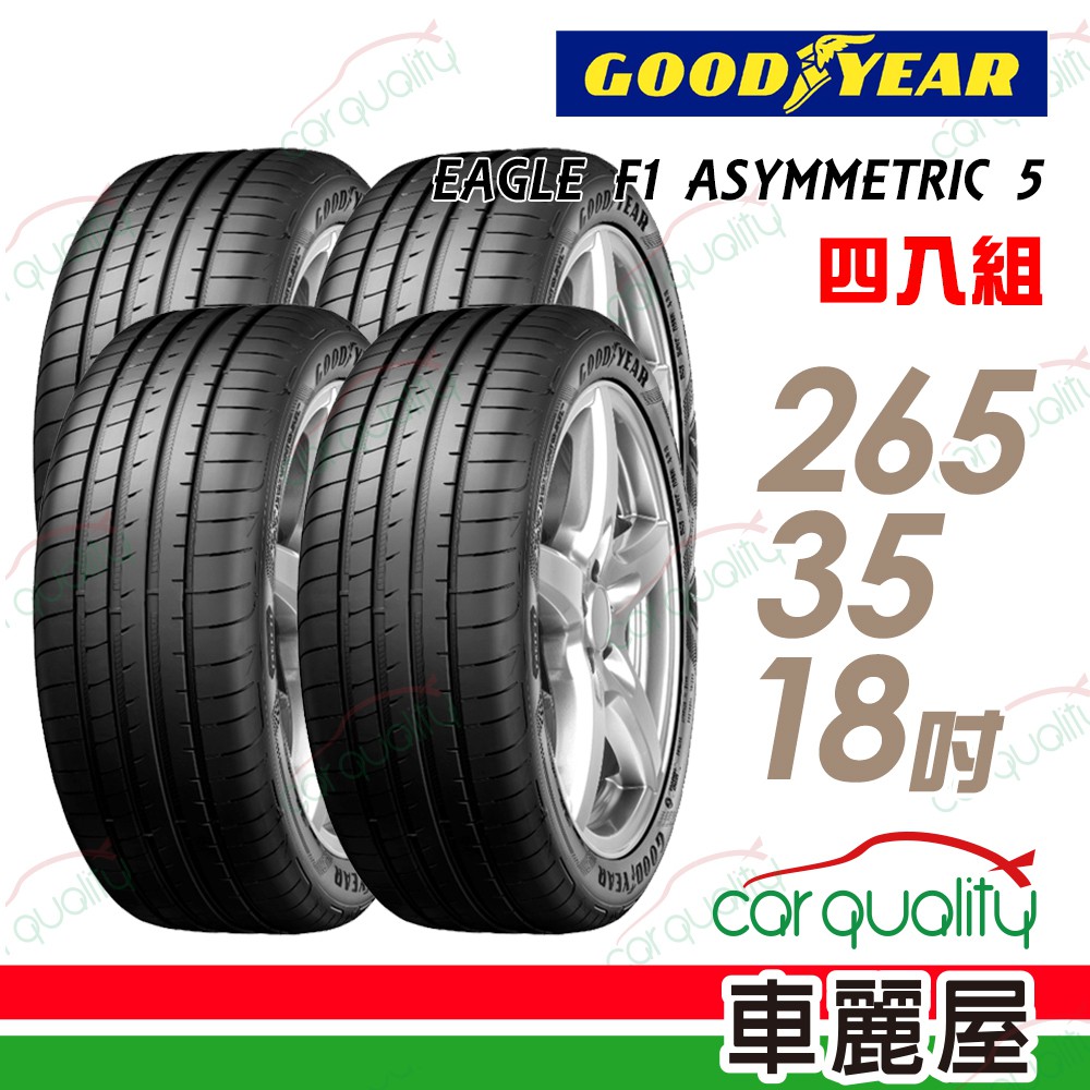 固特異 EAGLE F1 ASYMMETRIC 5 F1A5 舒適操控輪胎_四入組_265/35/18 廠商直送