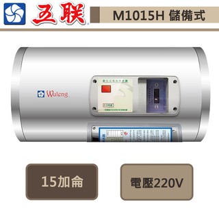 五聯牌-M-1015H-儲備式電能熱水器-橫掛式-15加侖-部分地區含基本安裝