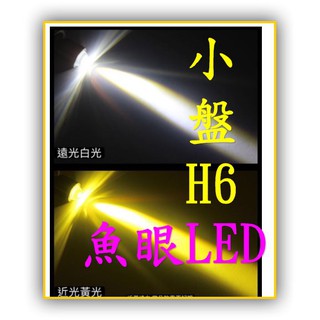 機車小盤H6小皿燈魚眼雙色LED大燈 霧燈 車燈 LED 大燈 車燈 H1 H3 H4 H7 H11 9005 9006