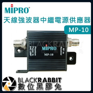 【 嘉強 MIPRO MP-10 天線強波器中繼電源供應器 】數位黑膠兔
