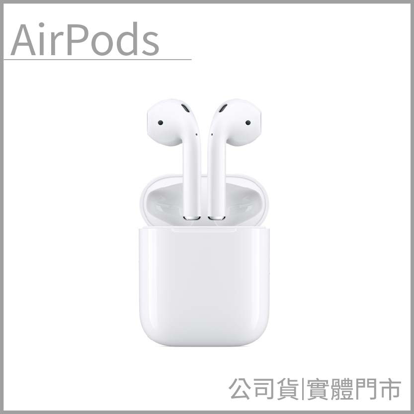 【實體門市】全新2019款 AirPods 搭配充電盒 【保證公司貨】