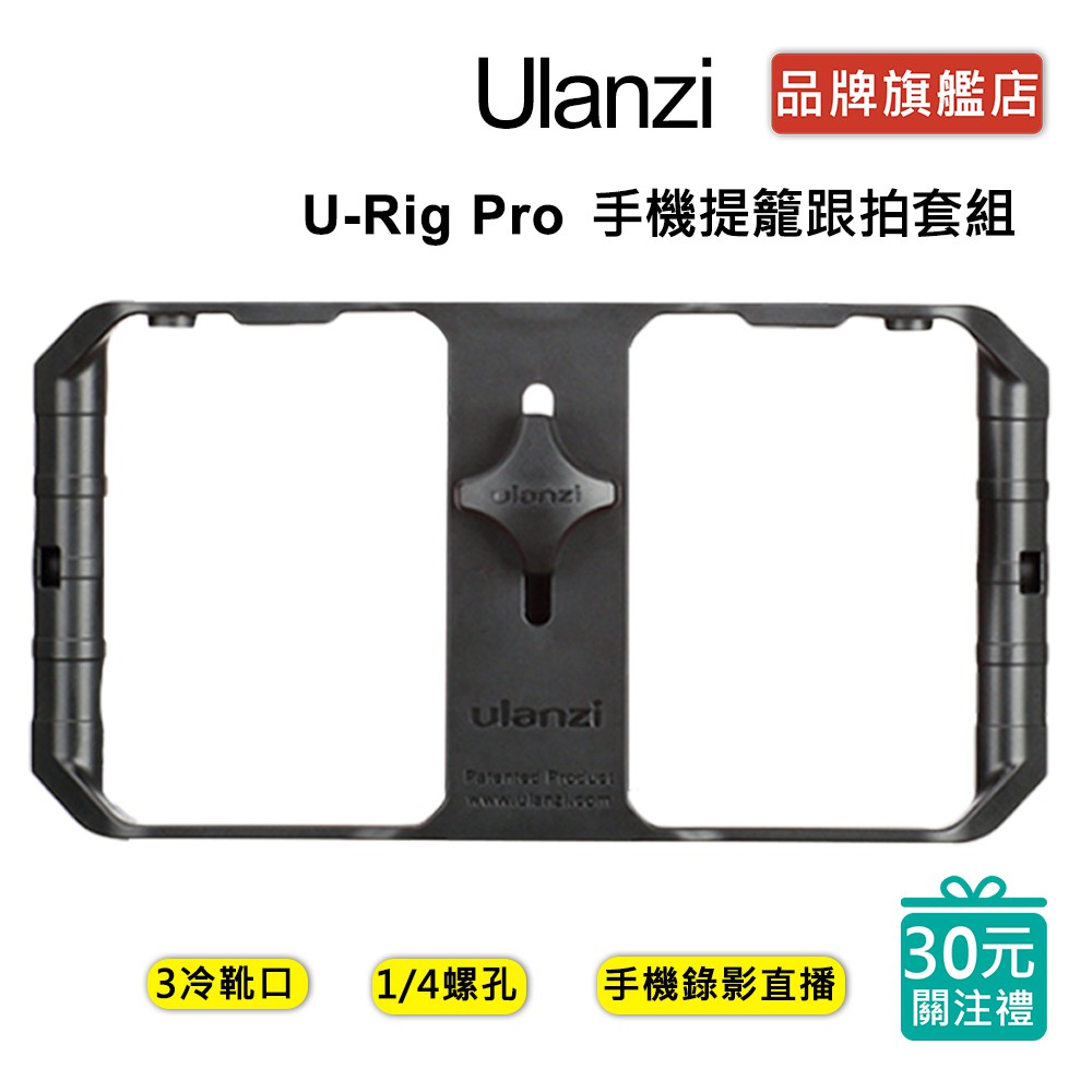 Ulanzi UURig Pro 手機提籠跟拍套組 穩定器 直播 補光燈 麥克風 vlog 支架 冷靴
