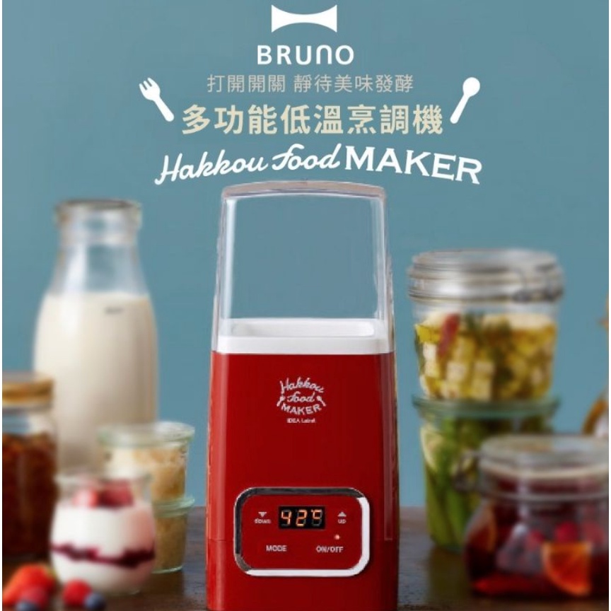 全新 日本BRUNO bruno 多功能低溫烹調機 舒肥機發酵優格機優格製造機優酪乳製造機含內罐