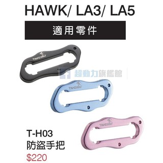 H03 快拆防盜手把 TAKEWAY 黑隼Z 手機架 HAWK / LA3 / LA5 系列專用 顏色可選