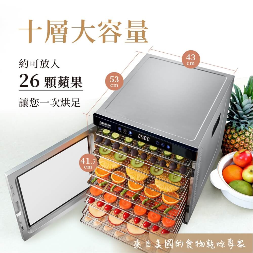 美國 AROMA 紫外線全金屬十層溫控 乾果機 食物乾燥機 果乾機 烘乾機