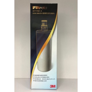 3M UVA1000/2000紫外線殺菌淨水器專用活性碳濾心3CT-F001-5