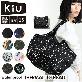 【現貨附發票+領卷免運】【日本kiu折疊保冷袋15L】防水 輕量 購物袋 收納袋 保冷袋 環保袋 肩揹包 野餐