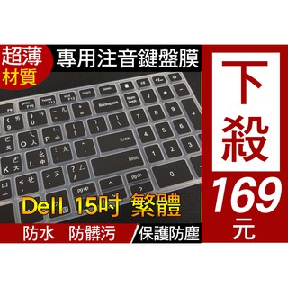 繁體 注音 Dell Inspiron 15 5584 5590 5593 5502 鍵盤膜 鍵盤套 鍵盤保護套