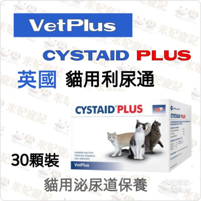 米妃寵記 公司貨附發票 英國vet Plus貓利尿通cystaid Plus 貓泌尿道保養膀胱炎 蝦皮購物