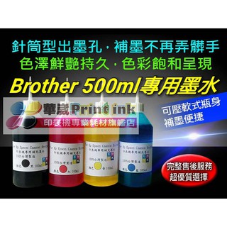 BROTHER專業墨水500cc 連續供墨/填充墨水／原廠連續供墨印表機／補充墨水 /填充墨水/填充墨水匣