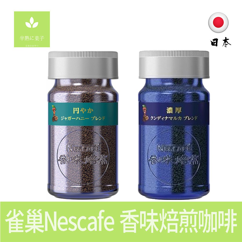 日本 雀巢咖啡 Nescafe 香味焙煎咖啡 - 濃厚(深藍瓶)/溫醇(透明瓶)《半熟に菓子》