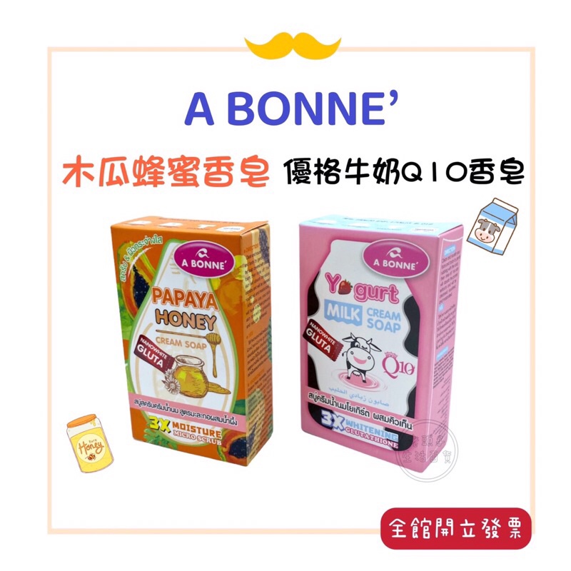 泰國A BONNE' 優格牛奶Q10香皂/木瓜蜂蜜皂