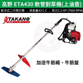 【高野軟管割草機】公司貨TAKANO 高野 ETA430 43cc軟管割草機(上油壺) 買就送牛筋繩、牛筋盤 可刷卡分期