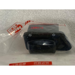 三陽正廠 HEB 方向燈開關 悍將Fighter 4V150